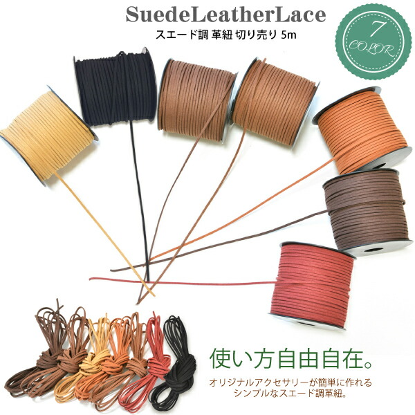 楽天市場 メール便対応 切り売り5m スエード調 合皮革紐 革ひも カラー レザー ペンダント ネックレス ブレスレット ハンドメイドパーツ 手作り スウェード アクセサリー ハンドメイド オリジナルアクセサリー P Cord 01 Keep You キープユー
