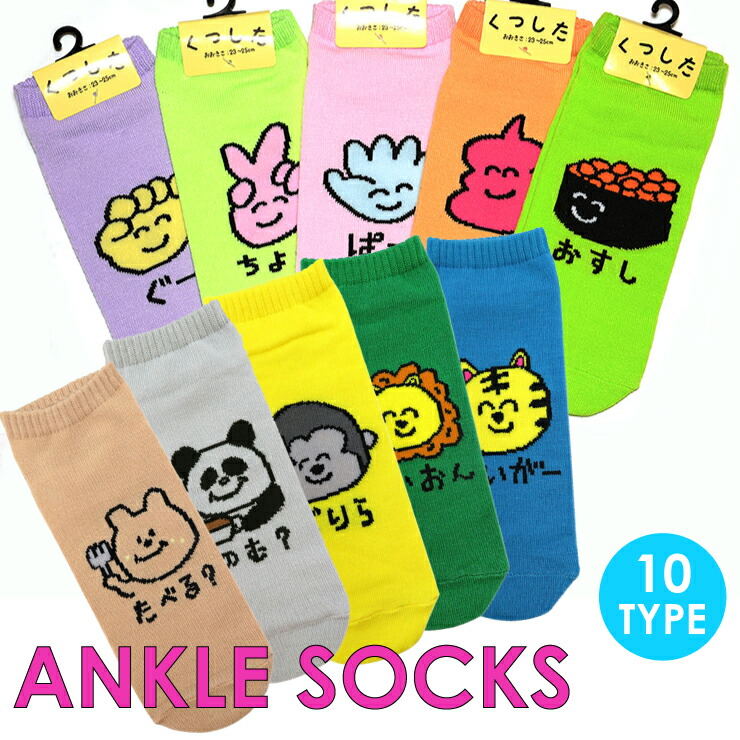 【楽天市場】【6点までメール便280円対応】アンクル ソックス015 スニーカーソックス 靴下 レディース 10種類 アニマル 手書き ジャンクフード パステル じゃんけん 寿司 うんち