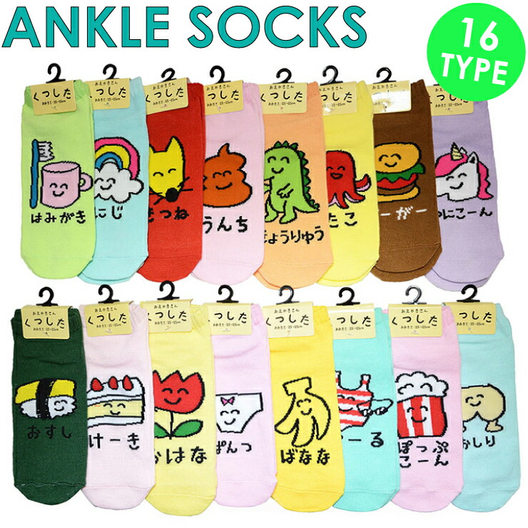 【楽天市場】【6点までメール便280円対応】アンクル ソックス017 スニーカーソックス 靴下 レディース 16種類 アニマル 手書き ジャンクフード パステル きつね 寿司 うんち