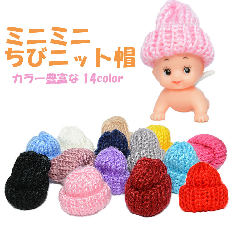 楽天市場 メール便対応 ミニニット帽 001 帽子 ハンドメイド 人形 パーツ 手芸素材 小さい ぬいぐるみ 多用途 手作り アクセサリー オリジナル タッセル キーホルダー ブローチ チャーム ピアス ミニサイズ 材料 デコパーツ モチーフ モコモコ Keep You