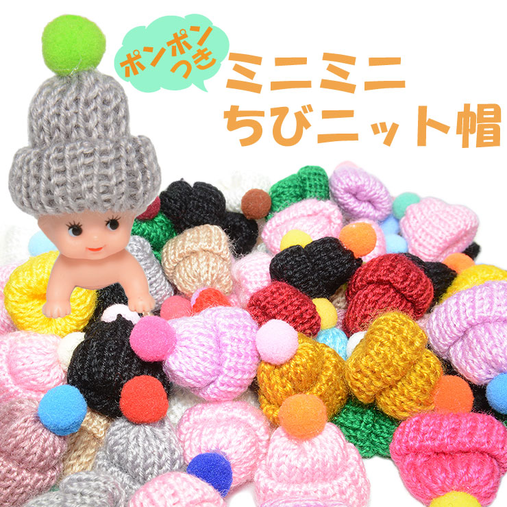 楽天市場 メール便対応 ポンポン付 002 帽子 ハンドメイド 人形 パーツ 手芸素材 小さい ぬいぐるみ 多用途 手作り アクセサリー オリジナル タッセル キーホルダー ブローチ チャーム ピアス ミニサイズ 材料 デコパーツ モチーフ モコモコ Keep You