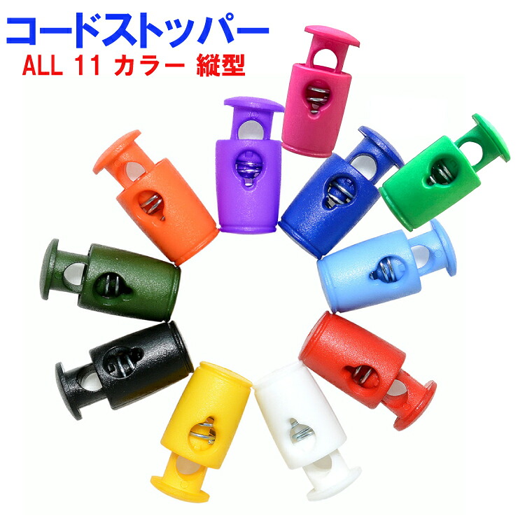 楽天市場 メール便対応 コードストッパー 01 縦型 ハンドメイド パーツ 手芸素材 コードロックエンド ループエンド 多用途 手作り 資材 オリジナル ハーネス リペア 荷物 補修 修理 材料 アイテム Keep You キープユー