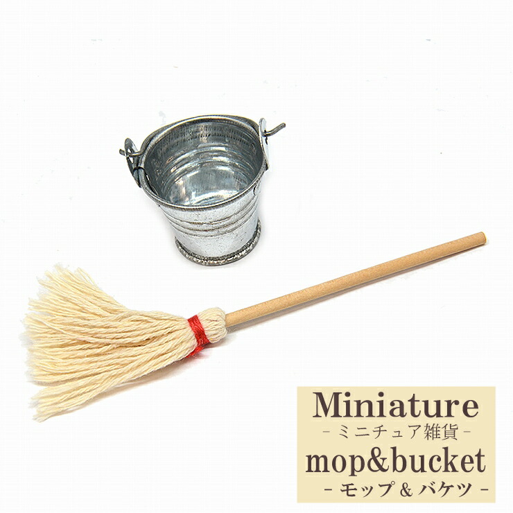 楽天市場 メール便対応 ミニチュア モップ 02 バケツ ほうき ハンドメイド パーツ 手芸素材 可愛い ディスプレイ 多用途 手作り 資材 オリジナル ドール 装飾 コレクション オシャレ ギフト 材料 アイテム ハロウィーン ドル活 Keep You キープユー