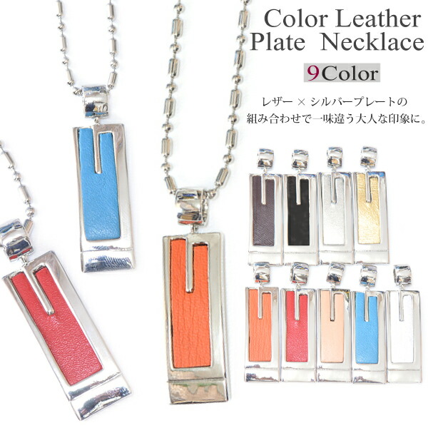 楽天市場 メール便対応 スタイリッシュなプレートタイプ 全9色 スリム プレート レザー メタルネックレス シルバー メタル ペンダント ネックレス メンズファッション アクセサリー Keep You キープユー