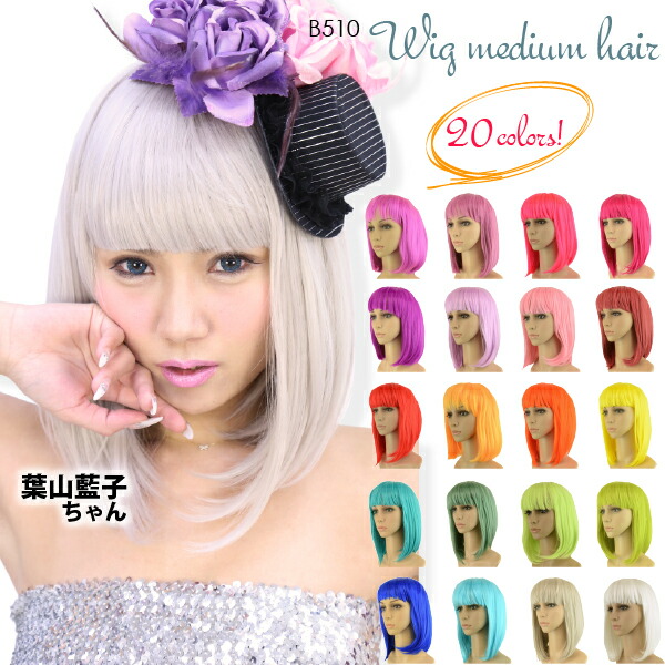 楽天市場 Wig ウイッグ ミディアムヘアー 約38cm 全色 ストレート ミディアム ボブ Wig コスプレ 衣装 コスプレ アニメ コスプレ ナース コスプレ 制服 コスプレ セクシー コスプレ メイド コスプレ セーラー服 コスプレ 撮影会 コスプレ モデル 38センチ Wig B510