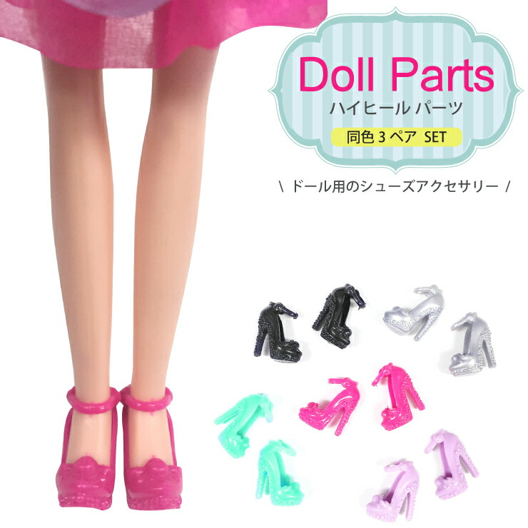 楽天市場 Sale メール便対応 同色3ペアセット 靴 サンダル ハイヒール ヒール ドール ハンドメイド カスタム パーツ 人形 着せ替え ハンドメイド パーツ 手作り アクセサリー 材料 カスタムパーツ Doll Sale Keep You キープユー