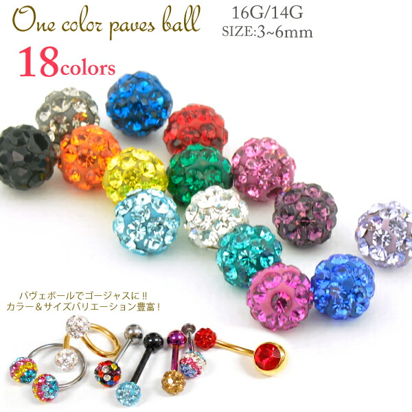 楽天市場 メール便対応 ボディピアス パーツ キャッチ用 パヴェボール 単色タイプ 14g 16g 3mm 5mm 6mm ジュエリーボール 全18色 パーツ カスタマイズ アレンジ 交換パーツ キャッチ Keep You キープユー