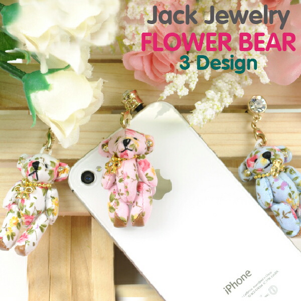 楽天市場 メール便対応 スマートフォンピアス 花柄 テディベア 056 058番 イヤホンジャック アクセサリー スマートフォンピアス Iphoneピアス スマートフォン アクセサリー スマートフォン チャーム スマートフォン ストラップ Keep You キープユー