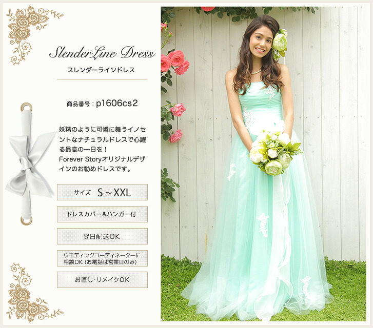 ウェディングドレス，ウエディングドレス，ミント，グリーン,スレンダーライン，ナチュラル，５号，７号，９号，１１号，１３号，S,M,L,結婚式，披露宴，２次会，前撮り，撮影，ガーデンパーティー，海外，マタニティ可，お直し可，リメイク，店舗，試着，高品質｜weddingdress　Forever Story