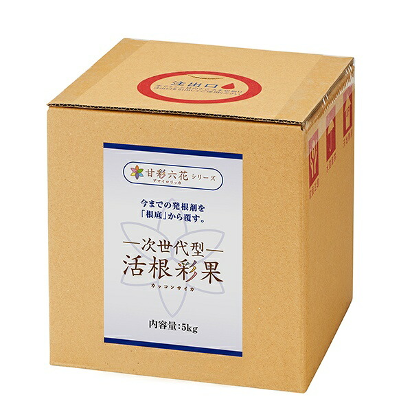 肥料 次世代型活根彩果 (カッコンサイカ) 5kg 甘彩六花 肥料 業務用 5kg 肥料 5kg 発根促進剤 業務用 農業資材 農業用 発根促進剤 5kg 野菜 発根促進|FOREX森産業ガーデンショップ