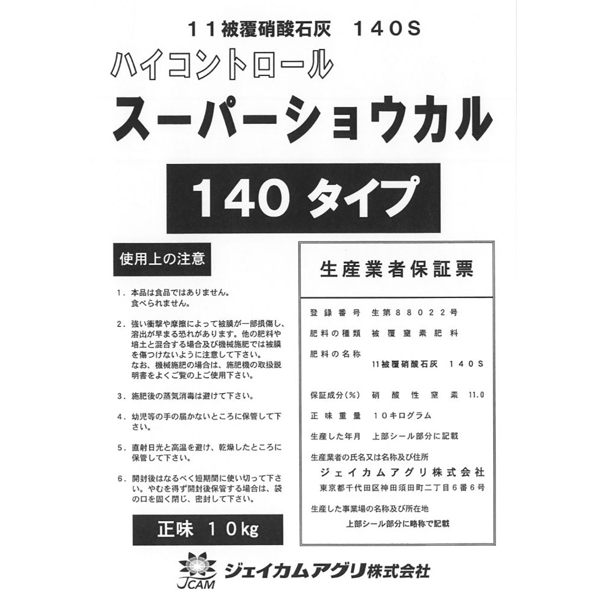 肥料 法人限定 ハイコントロール スーパーショウカル 10kg 140日タイプ ジェイカムアグリ 肥料 10kg 肥料 化成肥料 肥料 業務用 肥料 生産者 肥料｜ＦＯＲＥＸ森産業ガーデンショップ