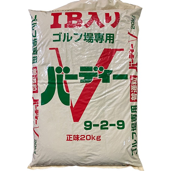肥料 法人限定 ゴルフ場専用肥料 バーディーV 普通粒 20kg ジェイカムアグリ 肥料 20kg 肥料 芝生 肥料 芝生の肥料 肥料 IB 肥料 芝 肥料 IB肥料