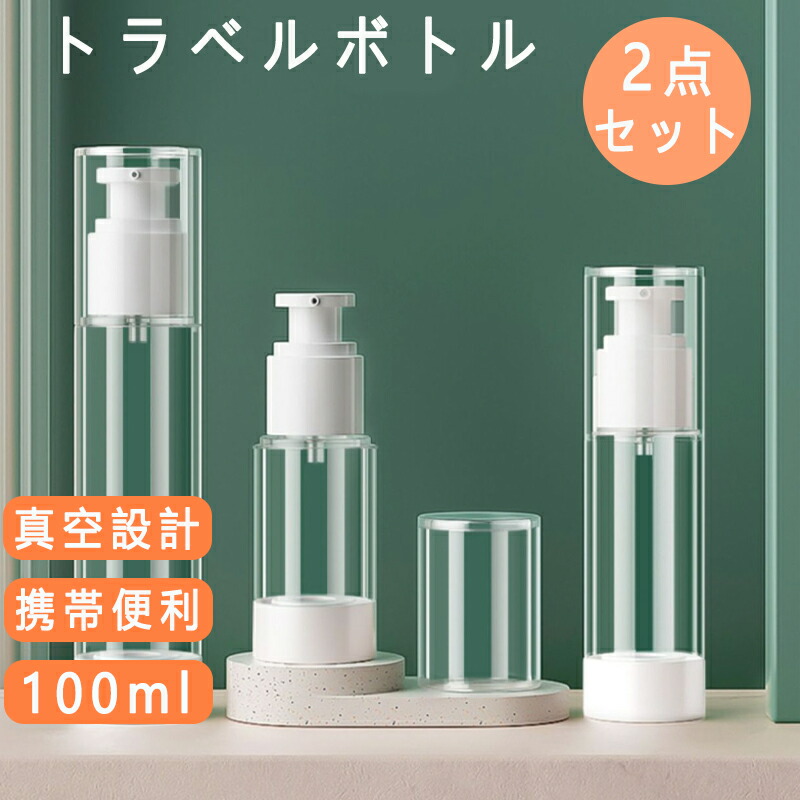 楽天市場】小分けボトル トラベルボトル 真空 詰め替えボトル 化粧水用 