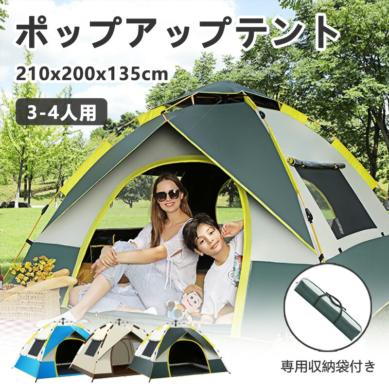 テント ポップアップテント 選べる3色 3～4人用 紫外線 UVカット ワンタッチ 専用収納袋付き 210*200*135cm 簡単 簡易 軽量 優れた通気性 UVカット 防水 コンパクト 旅行 日よけ キャンプ BBQ 釣り 登山 運動会 アウトドア キャンプ用品