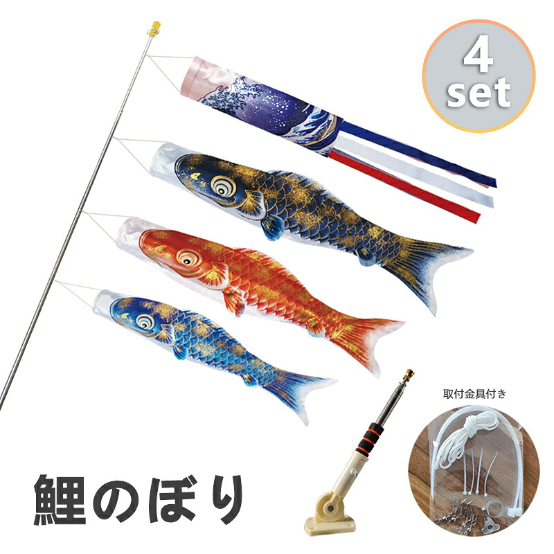 鯉のぼり こい幟旗 4色書き割り 4大きさ 極点付き添い人 吹き流し 黒鯉 赤鯉 青鯉 極点 滑りだし金具付き添い人 金色地染めの鯉のぼり 金箔 140-100珊 120-70珊 100-50珊 70-40珊 運動場 回廊 端午の節句 飾りつけ 初節句 お坊っちゃん 祝賀会 五月五日 日向 差し上げ物