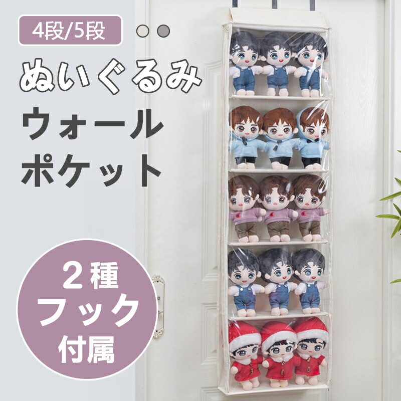 ぬい 専用【幅80.5cm×奥行36.5cm×高86cm】コレクションケース 楽天市場】ぬいぐるみウォールポケット ぬいぐるみ収納 4段 5段 3種