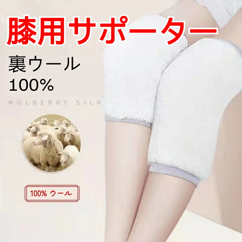 【楽天市場】裏ウール100%!!! 膝用サポーター 保温 男女兼用 寒さ対策 裏起毛 羊毛 温め 冷え予防 関節痛 痛み 柔らかい 締め付け