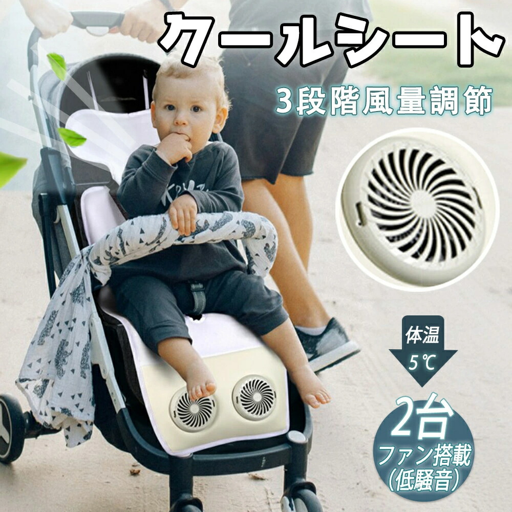 ベビーカークールシート うば車用 気違い付き添い人 チャイルド腰かけ用 冷やりとした腰かけ クーリングシート 冷やかす腰かけ 扇風機 静音腹積もり 座布団 usb給電 運転 お出かけ 暑さ打つ手 意気組み症打つ手 夏 オール時節 意気組み症 打つ手 風 気違い