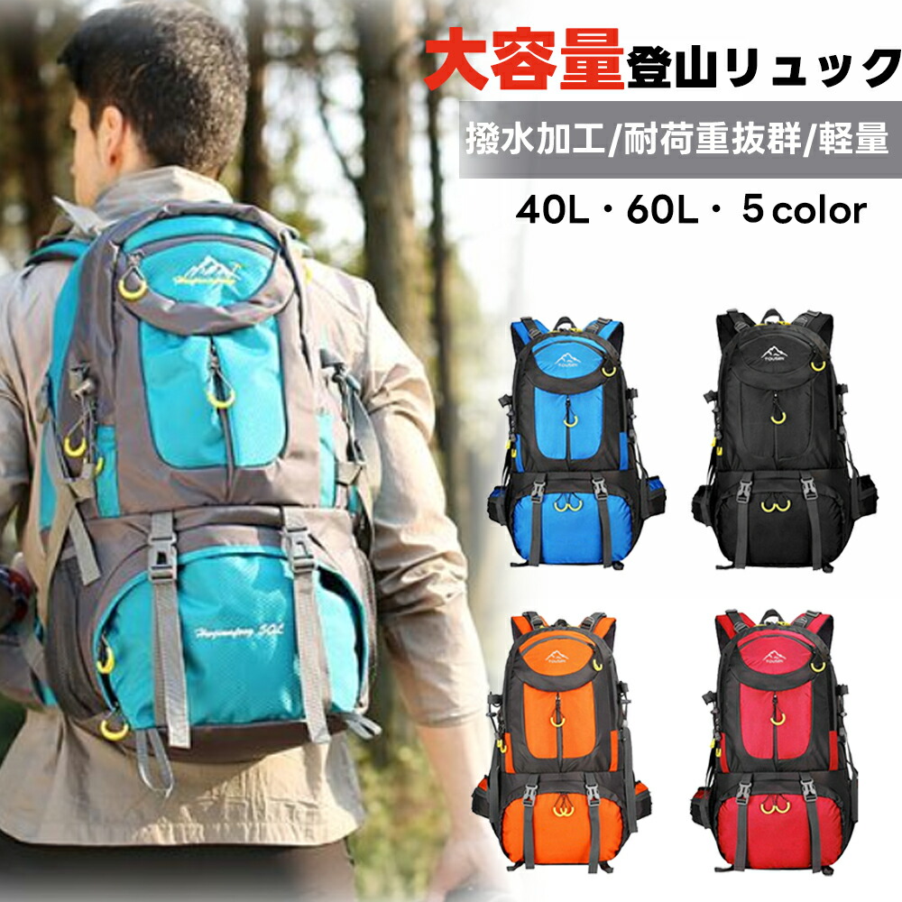 【楽天市場】登山リュックサック 40/60L 大容量 撥水設計 登山バッグ 登山 リュック ザック バックパック 防災リュック 防災バッグ