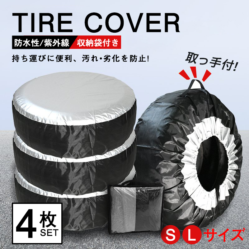 タイヤ収納カバー　収納袋　劣化防止　4枚セット　スタッドレスタイヤ L