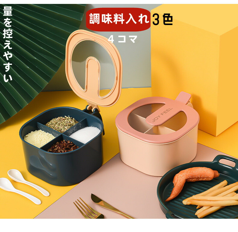 調味料入れ 調味料容器 ストッカー 収納ケース キッチン収納スパイス容器 4コマ キッチン収納 密閉 保管 安い 人気 おすすめ 使いやすい おしゃれ 保存容器 スパイスボトル 塩 胡椒 香辛料 砂糖 3色 9周年記念イベントが