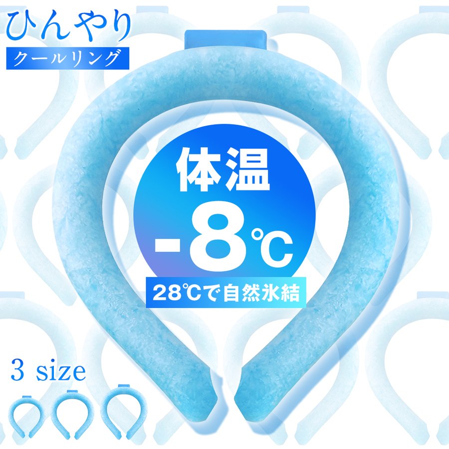 オープニング 28℃自然凍結 暑さ対策 クールリング 熱中症対策 冷感グッズ 夏 ネッククーラー 体感温度-9℃ 冷感 PCM素材使用 首掛け  繰り返し使える 結露しない グッズ フィットネス・トレーニング