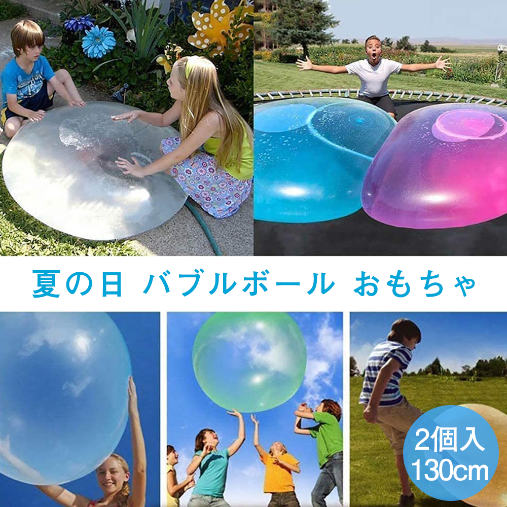 特大2個セット ビーチボール バブルボール 水風船 ビーチおもちゃ 130cmまで膨らませる 水を入れても遊べる バブルバンパー プールボール 当日発送 今月限定 特別大特価