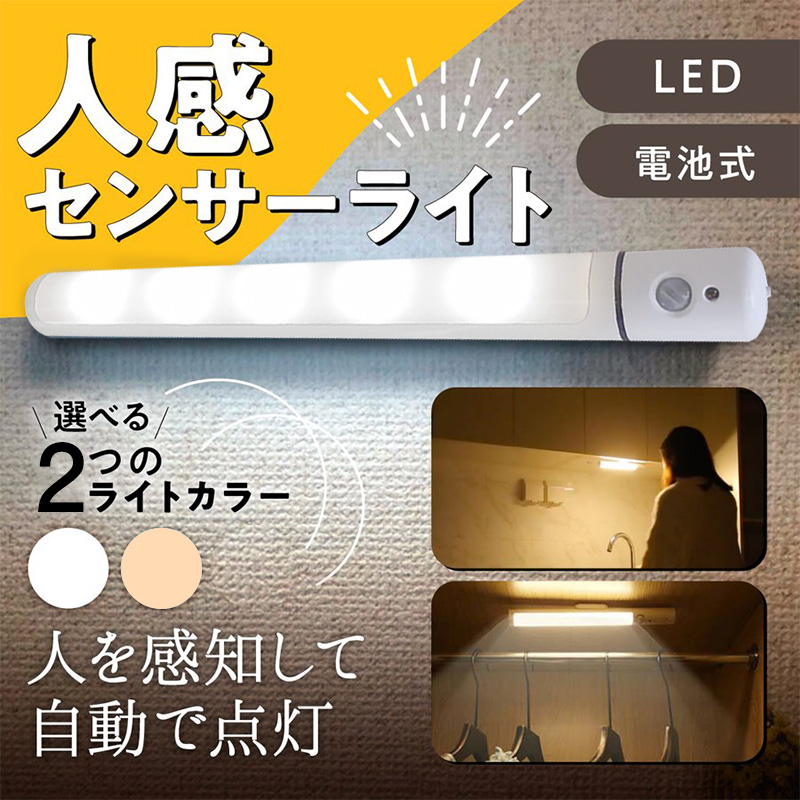 楽天市場】人感 センサーライト 2本セット LED電池式 2色選べる 自動 