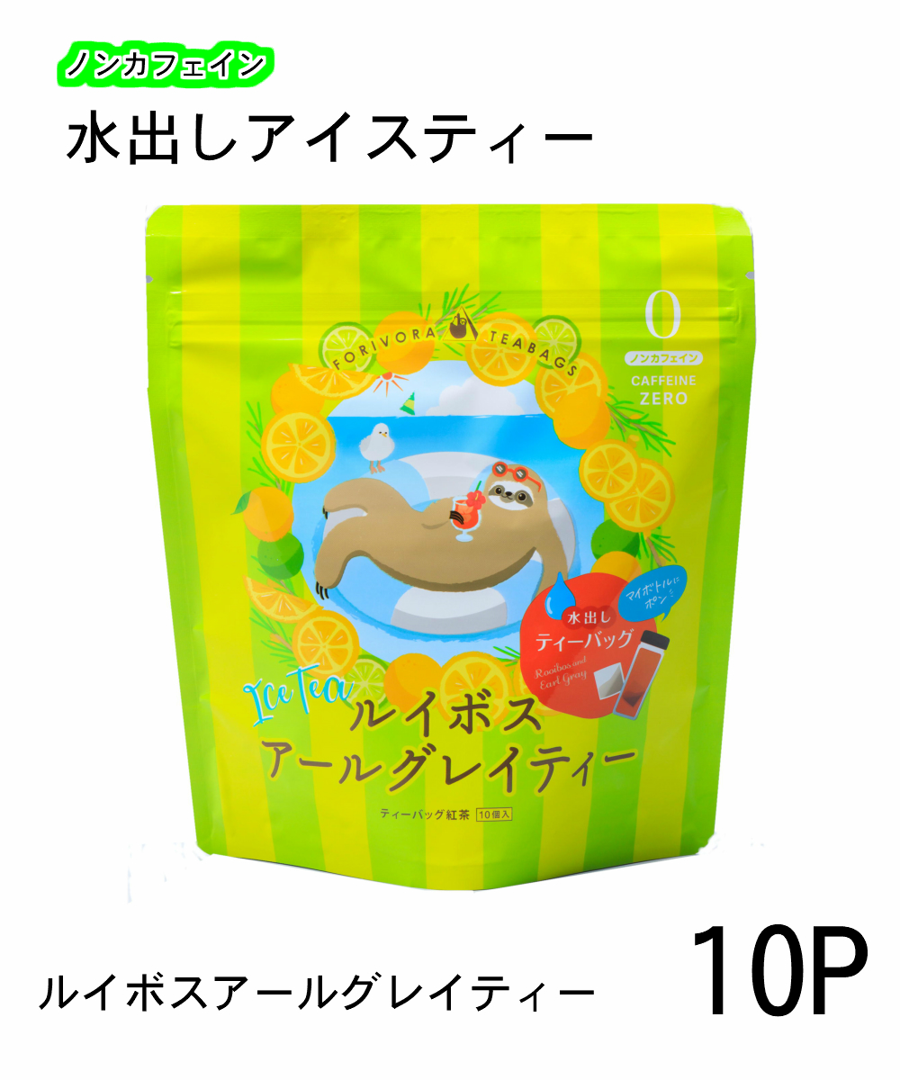 楽天市場 New Forivora水出し ルイボスアールグレイティー ティーバッグ 5g 10個入 ネコポス2袋まで対応可 フアイスティー ノンカフェイン カフェインレス デカフェ 紅茶 ギフト プレゼント 贈り物 ご挨拶 母の日 父の日 ホワイトデー クリスマス ティータイムのお