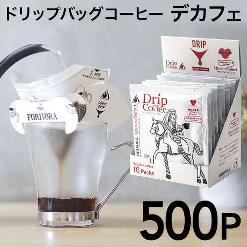 ドリップ コーヒー モカ デカフェ ブレンド 500個 カフェインレス クイーン ドリップバッグ ドリップパック 10g 500杯 珈琲 コーヒー カフェインレスコーヒー 有機 妊婦 マタニティ forivora フォリボラ｜ティータイムのお店 FORIVORA