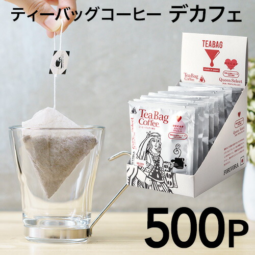 ティーバッグ コーヒー モカ デカフェ ブレンド 500個 カフェインレス クイーン 10g 500杯 珈琲 ディップスタイル ティーパック ティーバッグコーヒー ドリップコーヒー カフェインレスコーヒー マタニティ 妊婦 イベント ばらまき 大容量 ノベルティ forivora フォリボラ｜ティータイムのお店 FORIVORA 28,600円