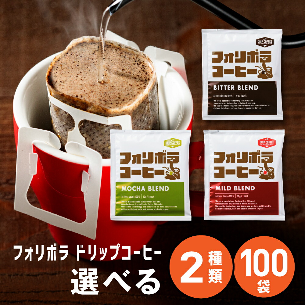 フォリボラ ドリップコーヒー 10g 100袋 選べる アソート 50個&times;2種 たっぷり10g ビター マイルド モカ ブレンド 飲み比べ 詰め合わせ 福袋 ばらまき 濃いめ 珈琲 コーヒー ドリップ ドリップバッグ ドリップパック 大容量 お徳用 高級 アラビカ 送料無料｜ティータイムのお店 FORIVORA