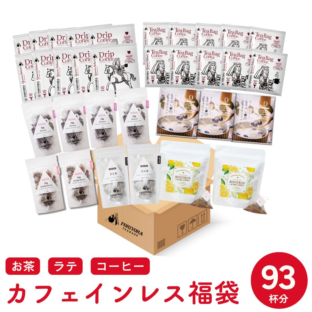 福袋 2026 カフェインレス ドリンク セット ノンカフェイン 紅茶 お茶 コーヒー 珈琲 ティーバッグ ドリップコーヒー ティーバッグコーヒー ルイボスティー ハーブティー デカフェ forivora アソート マタニティ 妊婦 妊活 授乳中 飲み物｜ティータイムのお店 FORIVORA