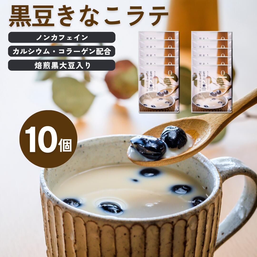 楽天市場】黒豆きなこラテ 30個入り ラテベース 粉末 粉 ノンカフェ