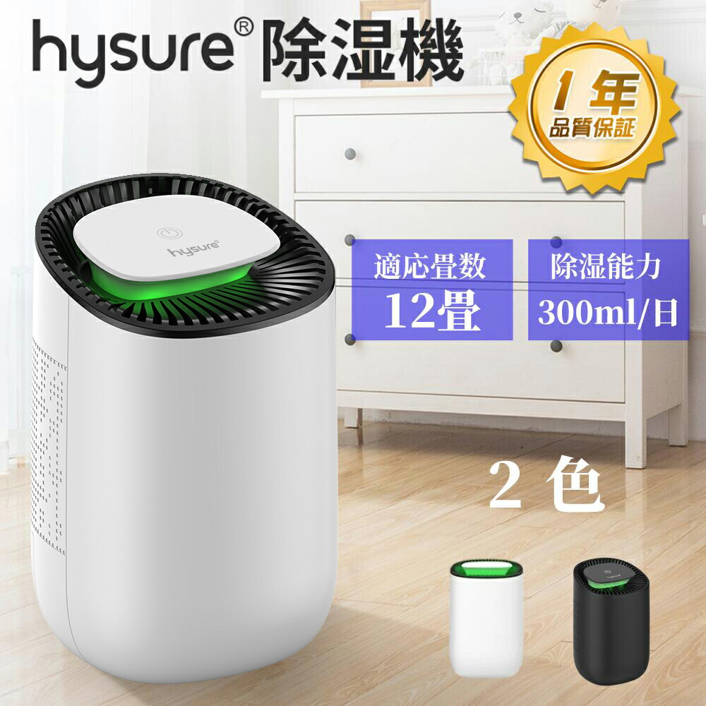 楽天市場】【あす楽】Hysure 除湿機 コンパクト 小型 除湿器 強力除湿 軽量 梅雨対策 カビ防止 部屋干し 大容量 水タンク 結露防止機能付き  ペルチェ式 ランプ付き 消臭 除菌 静音 省エネ 洗面台 脱衣所 寝室 ホワイト 送料無料 保証１年 : For Joyhome