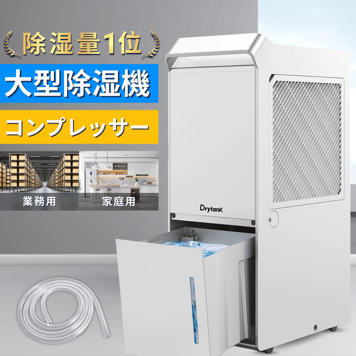 【P2倍 7,000円オフクーポン 超強除湿 最大5年保証】DrytanK 大型 除湿機 コンプレッサー パワフル除湿衣類乾燥 空気清浄 除湿器 大容量 除湿乾燥機 梅雨 湿気 カビ防止 部屋干し 室内干し 除湿 瞬除湿 工場用 倉庫用 リビング用 除湿剤代替 ビジネス/プロ向け