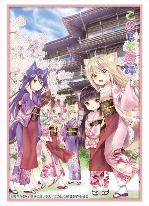 ブシロードスリーブコレクション ハイグレード Vol.1426 『このはな綺譚』画像