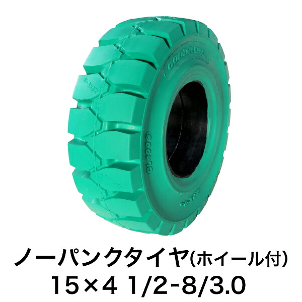 フォークリフト用ノーパンクタイヤ【15×4 1/2-8/3.0 ホイール付(セット済) 1本】緑色