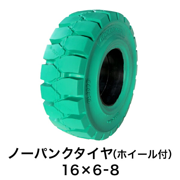フォークリフト用ノーパンクタイヤ【16×6-8 ホイール付（セット済） 1本】緑色