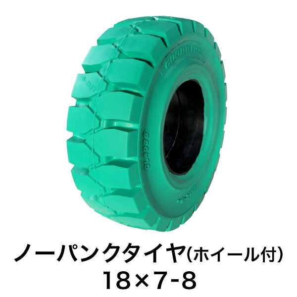 フォークリフト用ノーパンクタイヤ【18×7-8 ホイール付（セット済） 1本】緑色