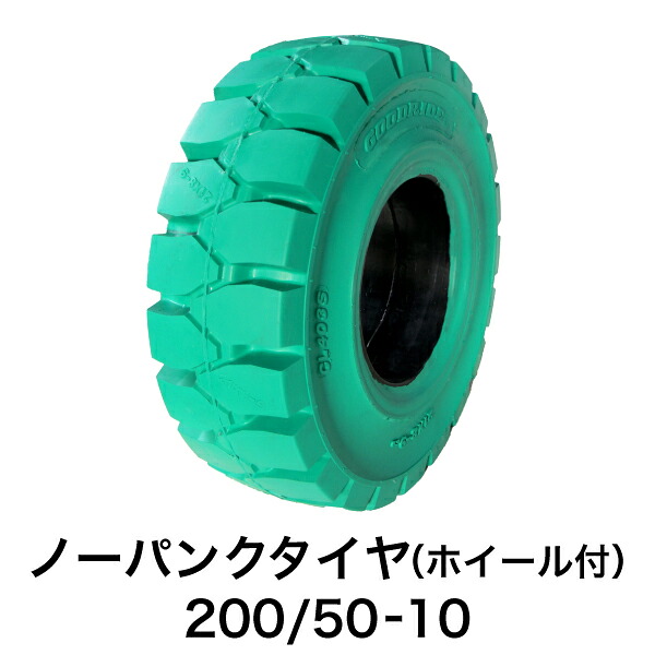 フォークリフト用ノーパンクタイヤ【200/50-10 ホイール付（セット済） 1本】緑色