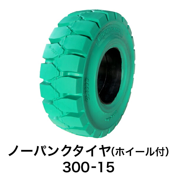 フォークリフト用ノーパンクタイヤ【300-15 ホイール付（セット済） 1本】緑色