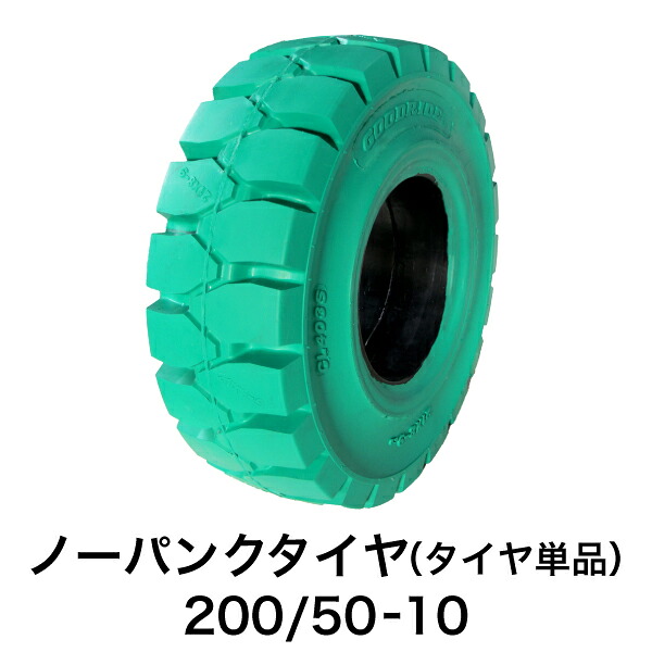 フォークリフト用ノーパンクタイヤ【200/50-10 ホイール無 タイヤ単品 1本】緑色｜フォークリフト用タイヤ店