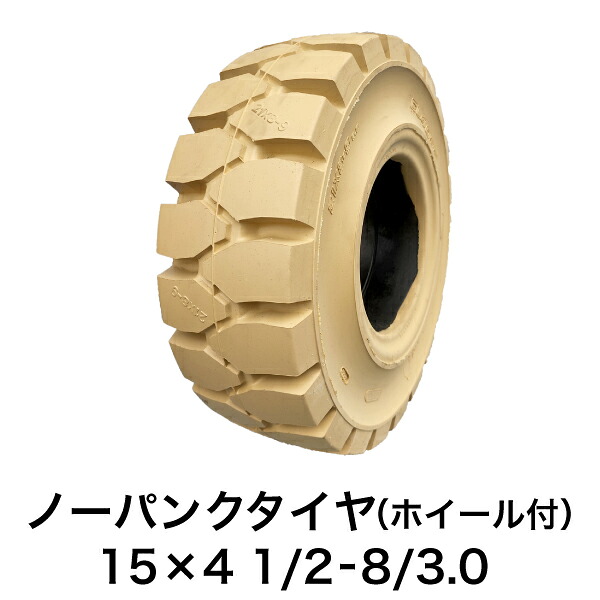 フォークリフト用ノーパンクタイヤ【15×4 1/2-8/3.0 ホイール付(セット済) 1本】白色