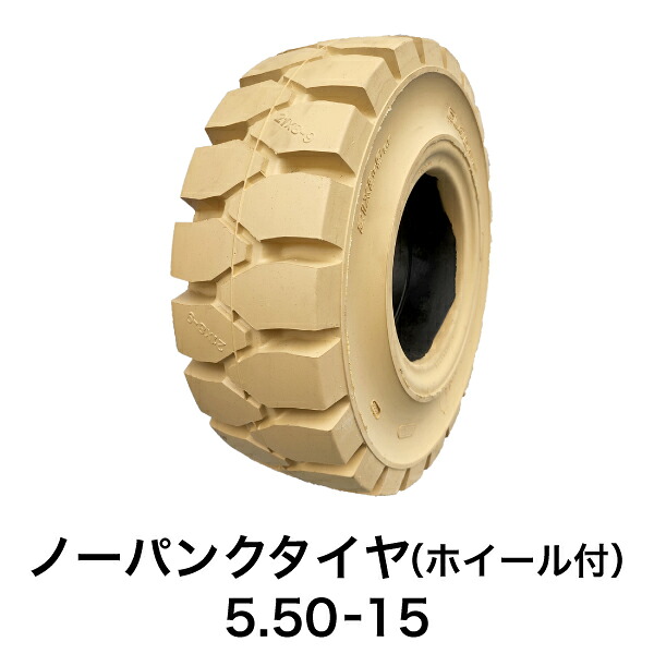 フォークリフト用ノーパンクタイヤ【5.50-15 ホイール付(セット済) 1本】白色|フォークリフト用タイヤ店