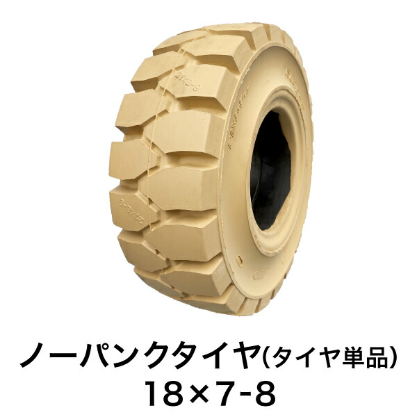 フォークリフト用ノーパンクタイヤ【18&times;7-8 ホイール無 タイヤ単品 1本】白色｜フォークリフト用タイヤ店