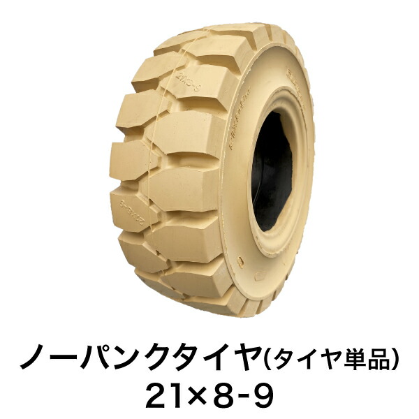 フォークリフト用ノーパンクタイヤ【21×8-9 ホイール無 タイヤ単品 1本】白色|フォークリフト用タイヤ店
