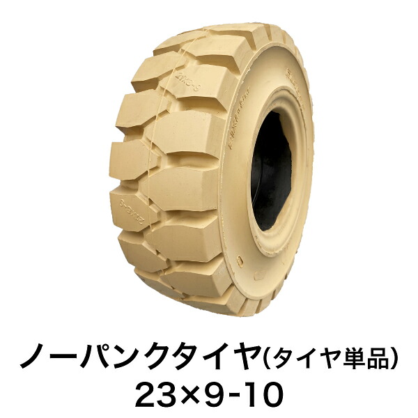 フォークリフト用ノーパンクタイヤ【23×9-10 ホイール無 タイヤ単品 1本】白色|フォークリフト用タイヤ店