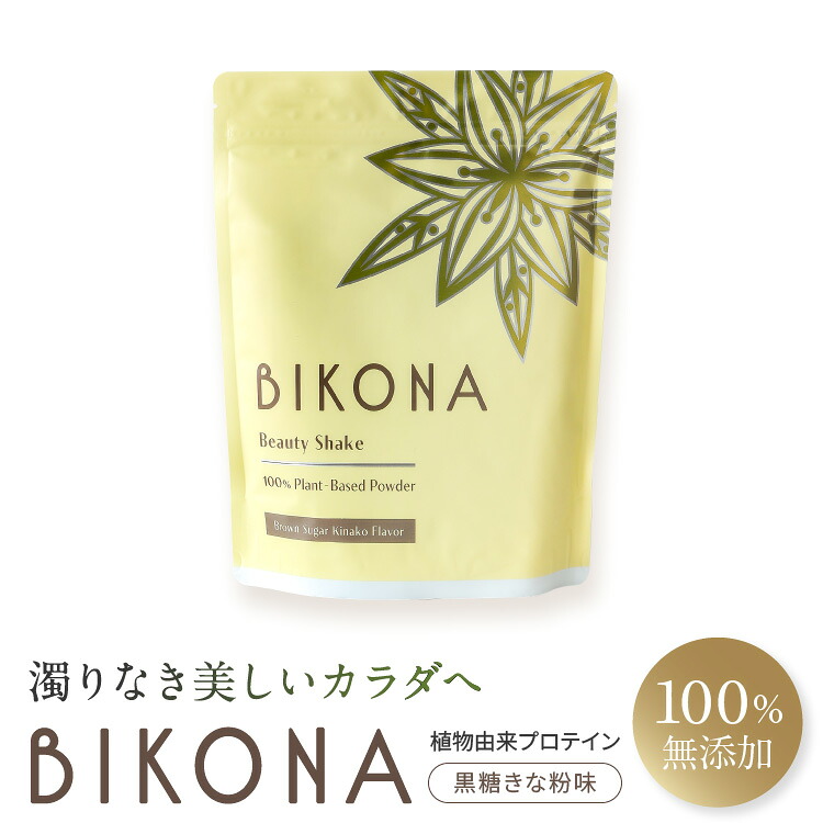 【無添加美容プロテイン/BIKONA ビコナ】 黒糖きなこ味 100%無添加 ピープロテイン (ギャバ,プロポリス,ツバキ種子エキス,有機アセロラ,玄米麹酵素）鉄分豊富,完全無添加 オーガニック 美容成分高配合の植物性プロテイン