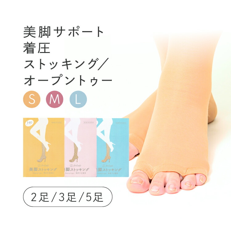 【履くエステ/着圧ストッキング オープントゥ】手を加えるコルセット O脚盛りかえす  X脚盛りかえす 巻き爪 世話をする 足指 解きはなつ 美脚 美尻 むくみ 冷ややかさ 打つ手 骨盤帯更生させる 脚痩せ 足痩せ 弾力性ストッキング 土手っ腹出てる くびれ 痩せ シェイプ 繰り上げる 加圧 締め付け 巫女寄せ 診療標準尺度 O脚 X脚 巻き爪 更生させる